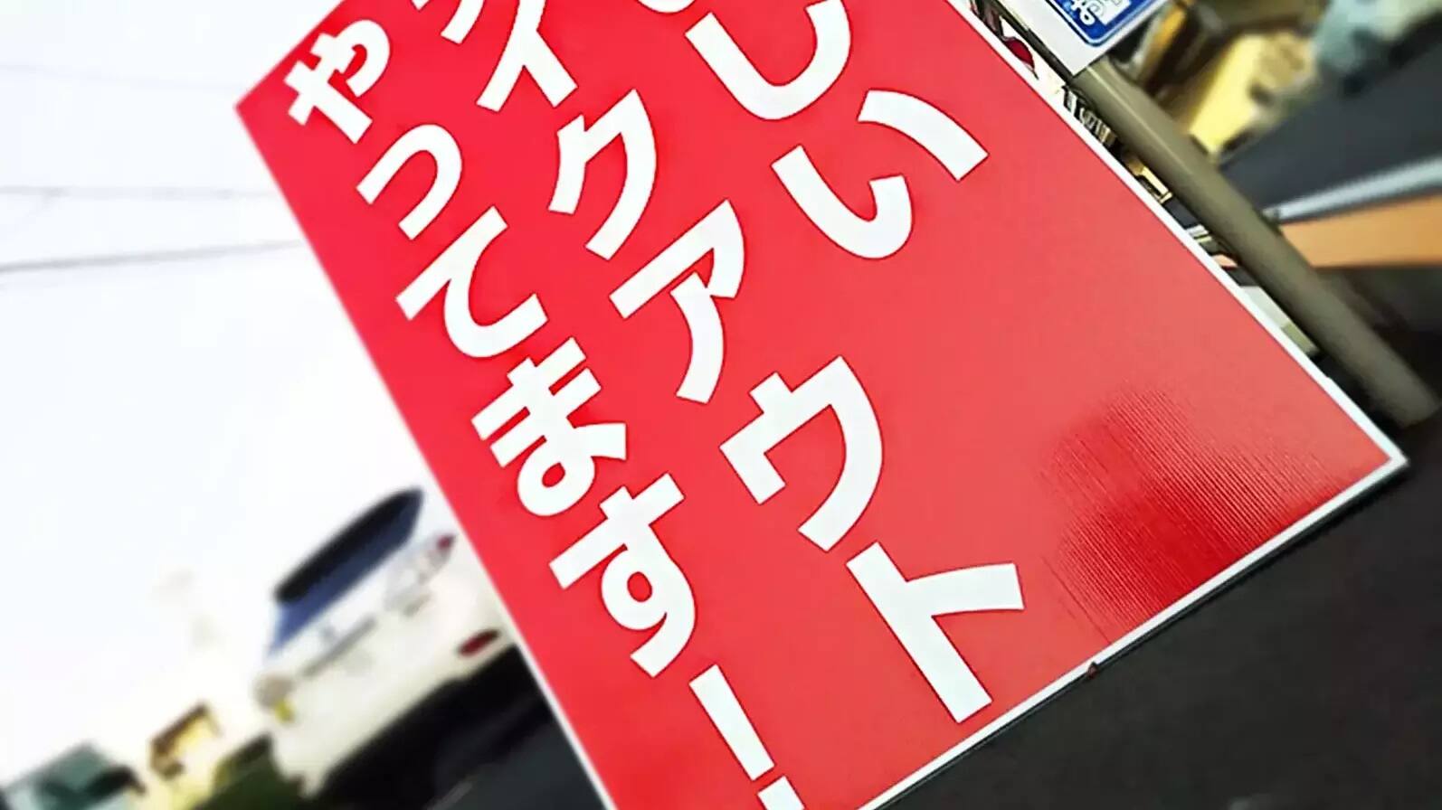 プラダン看板 | 誘導看板 | 電柱看板 | 捨て看板 | インクジェット出力サービスの【看板通販ドットコム】