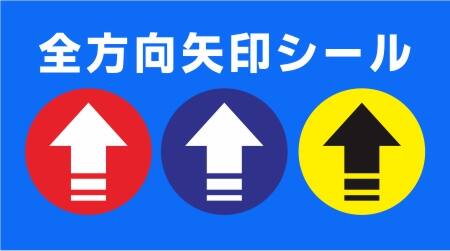 全方向矢印シール